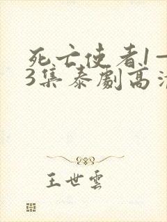 死亡使者1—13集泰剧高清观看全集