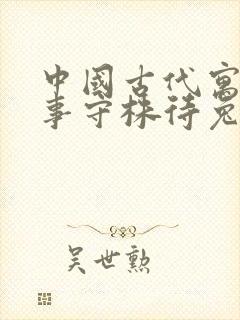 中国古代寓言故事守株待兔读后感300字左右