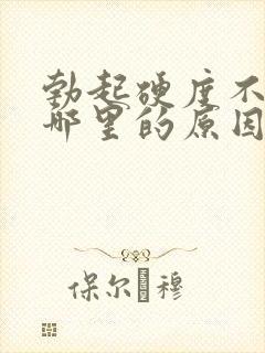 勃起硬度不够是哪里的原因