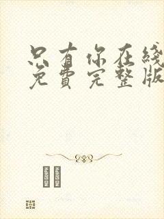 只有你在线观看免费完整版高清韩剧