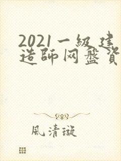 2021一级建造师网盘资源