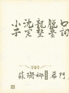 小沈龙脱口秀段子完整台词封面