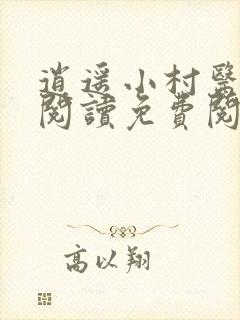 逍遥小村医全文阅读免费阅读全文
