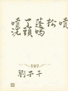 喷了蓬松喷雾要洗头吗封面