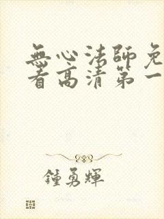 无心法师免费观看高清第一季封面