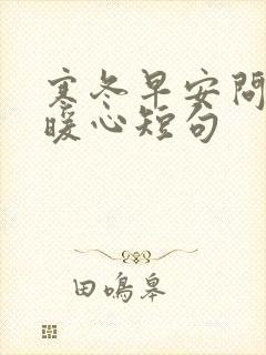 寒冬早安问候语暖心短句