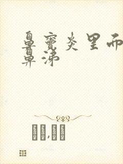 鼻窦炎里面有黄鼻涕