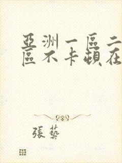 亚洲一区二区三区不卡顿在线视频