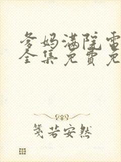 爹妈满院电视剧全集免费免费