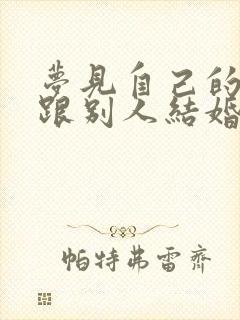 梦见自己的老公跟别人结婚了