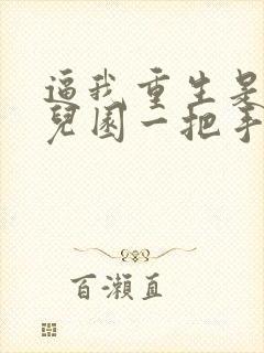 逼我重生是吧幼儿园一把手 小说