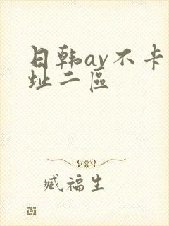 日韩av不卡网址二区