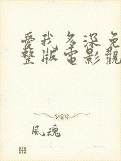 爱我多深免费完整版电影观看高清