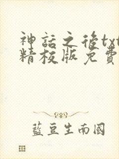 神话之后txt精校版免费阅读