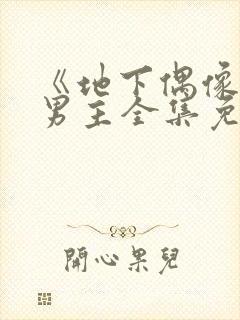 《地下偶像》双男主全集免费观看sana封面