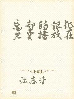 忘却的银狐动漫免费播放在线观看