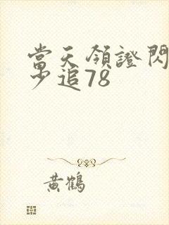 当天领证闪婚陆少追78封面