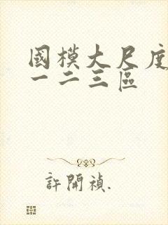 国模大尺度福利一二三区