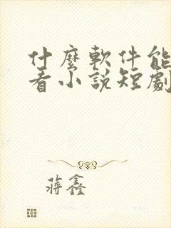 什么软件能免费看小说短剧