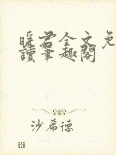 暖君全文免费阅读笔趣阁