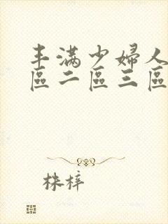 丰满少妇人妻一区二区三区封面