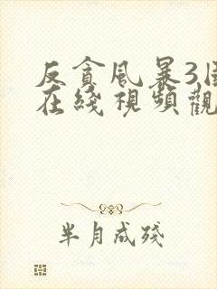 反贪风暴3国语在线视频观看