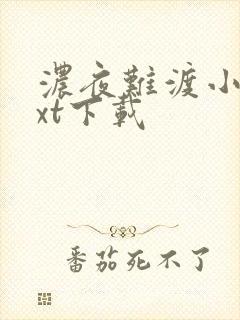 浓夜难渡小说txt下载