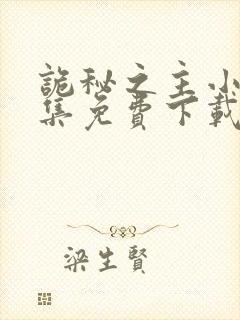 诡秘之主小说全集免费下载