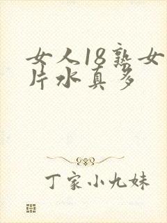女人18熟女毛片水真多