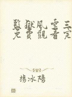 监狱风云三条腿免费观看完整版