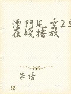 澳门风云2粤语在线播放