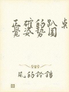 正确的趴桌子睡觉姿势图