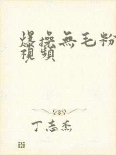 爆操无毛粉嫩逼视频封面