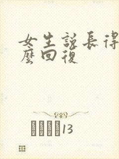 女生说长得丑怎么回复封面