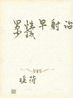 男性早射治疗多少钱封面