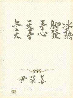 冬天手脚冰凉夏天手心发热