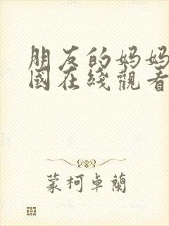 朋友的妈妈2韩国在线观看