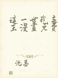 这一世我来当家主漫画免费观看下拉式六漫画