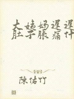 大姨妈迟迟不来肚子胀痛什么原因