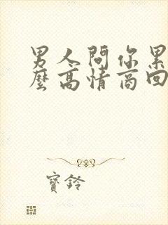 男人问你累吗怎么高情商回复