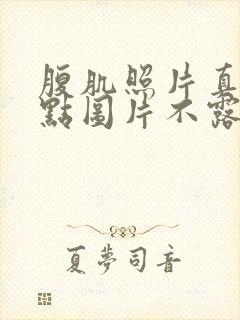 腹肌照片真实一点图片不露脸男