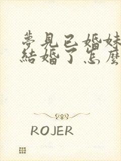 梦见已婚妹妹又结婚了怎么回事