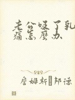 老公吸了乳房就痛怎么办