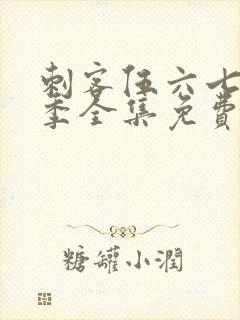 刺客伍六七第4季全集免费观看高清版