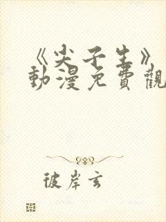 《尖子生》日漫动漫免费观看