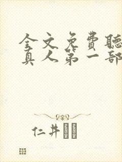 全文免费听书蛊真人第一部封面