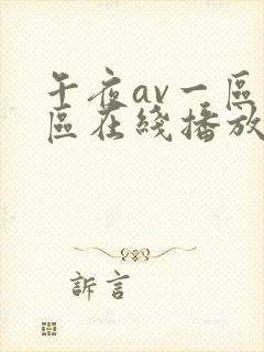 午夜av一区二区在线播放