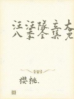 汪汪队立大功第八季全集免费播放