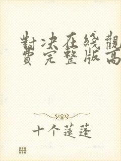 对决在线观看免费完整版高清