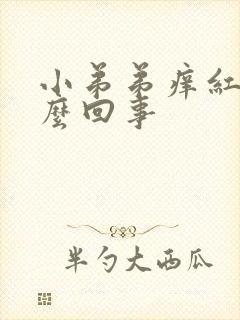 小弟弟痒红点怎么回事